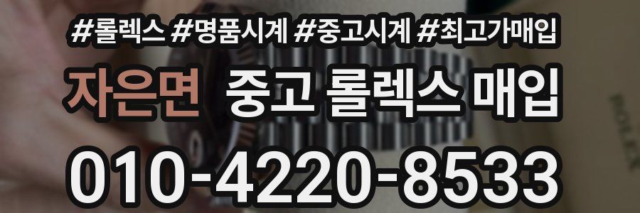 자은면 중고 롤렉스 매입