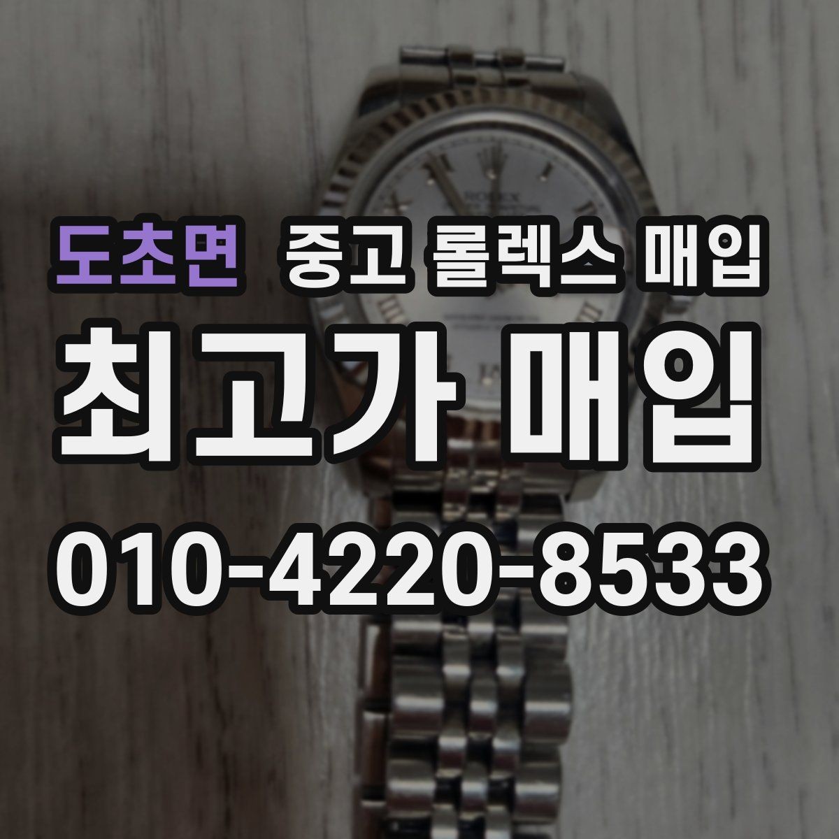 도초면 중고 롤렉스 매입 다이얼 오염이 보이면 어떤 평가가 될까
