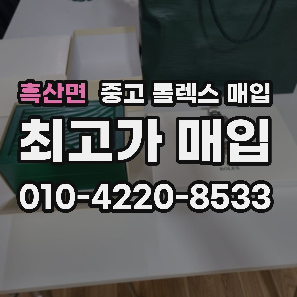 흑산면 중고 롤렉스 매입 직매입이 유리한 경우 정리