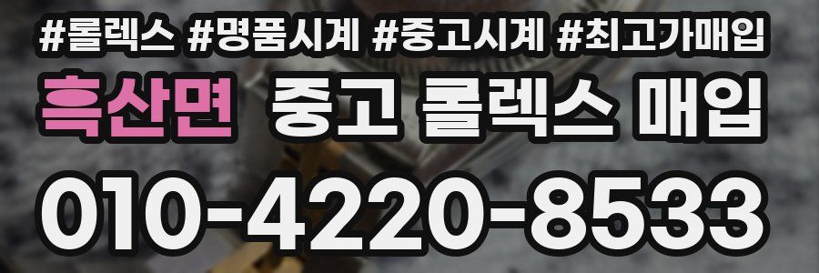 흑산면 중고 롤렉스 매입