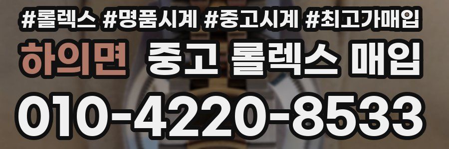 하의면 중고 롤렉스 매입