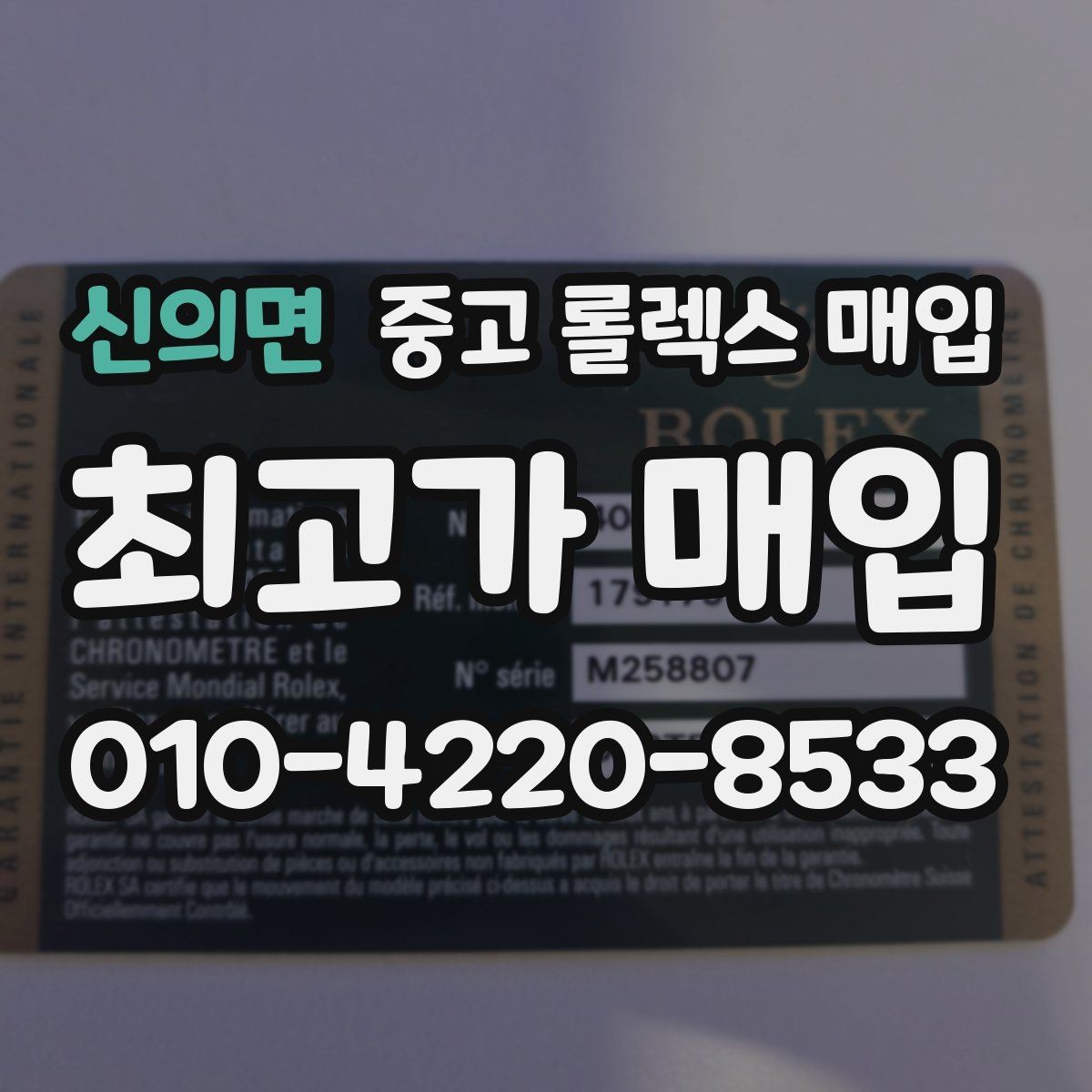 신의면 중고 롤렉스 매입 빈티지 다이얼 상태가 핵심인 이유