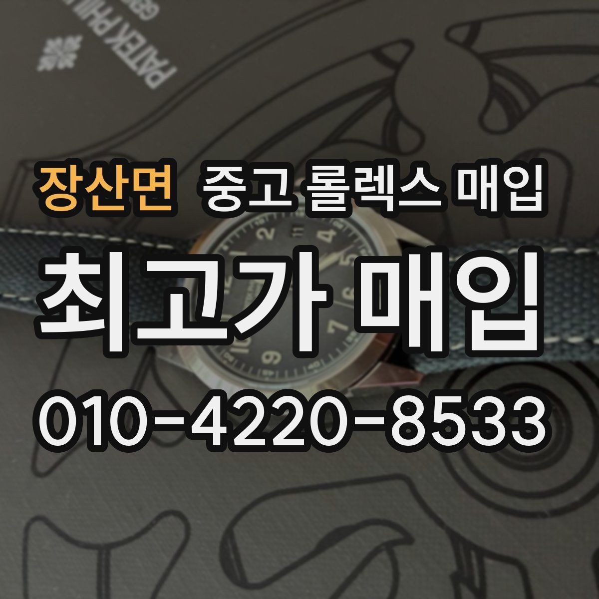 장산면 중고 롤렉스 매입 브레이슬릿 장력으로 보는 사용감