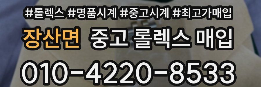 장산면 중고 롤렉스 매입