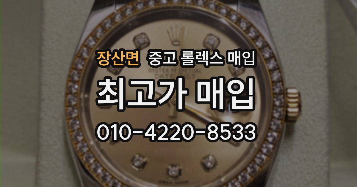 장산면 중고 롤렉스 매입