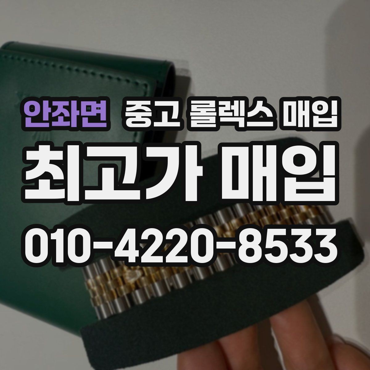 안좌면 중고 롤렉스 매입 베젤 상태로 보는 감정 기준