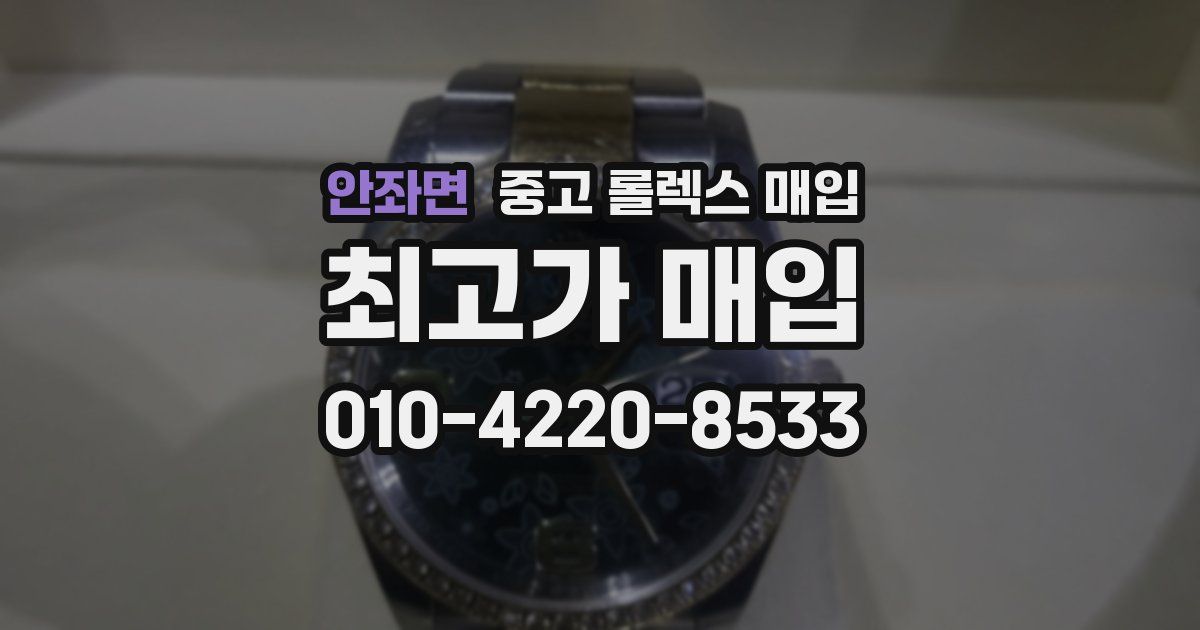 안좌면 중고 롤렉스 매입
