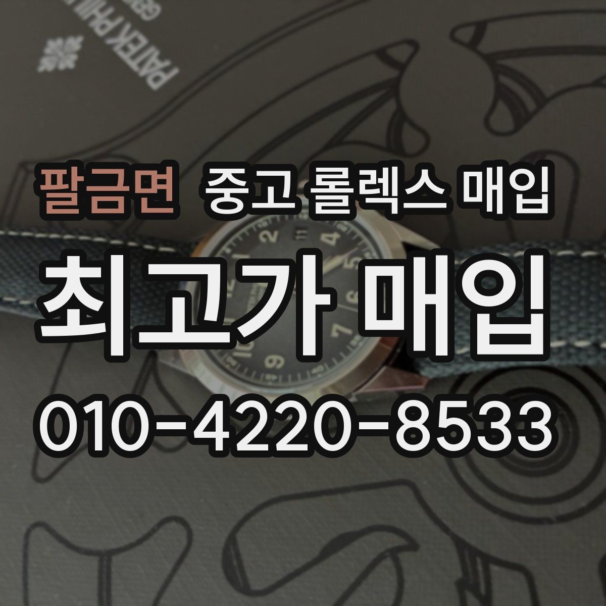 팔금면 중고 롤렉스 매입 초침 멈춤이 있으면 어떻게 평가될까