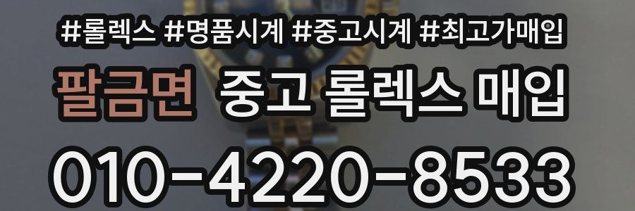 팔금면 중고 롤렉스 매입