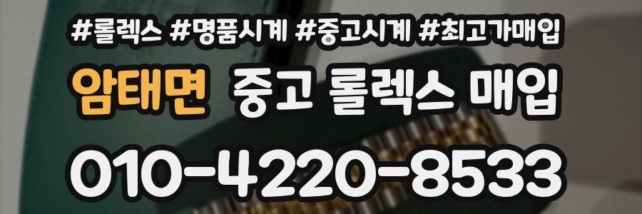 암태면 중고 롤렉스 매입