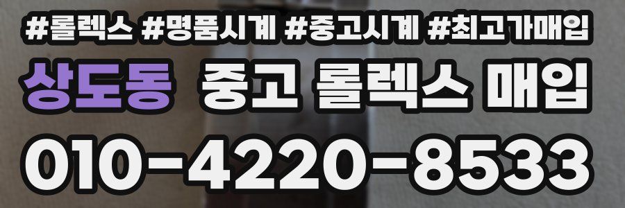상도동 중고 롤렉스 매입
