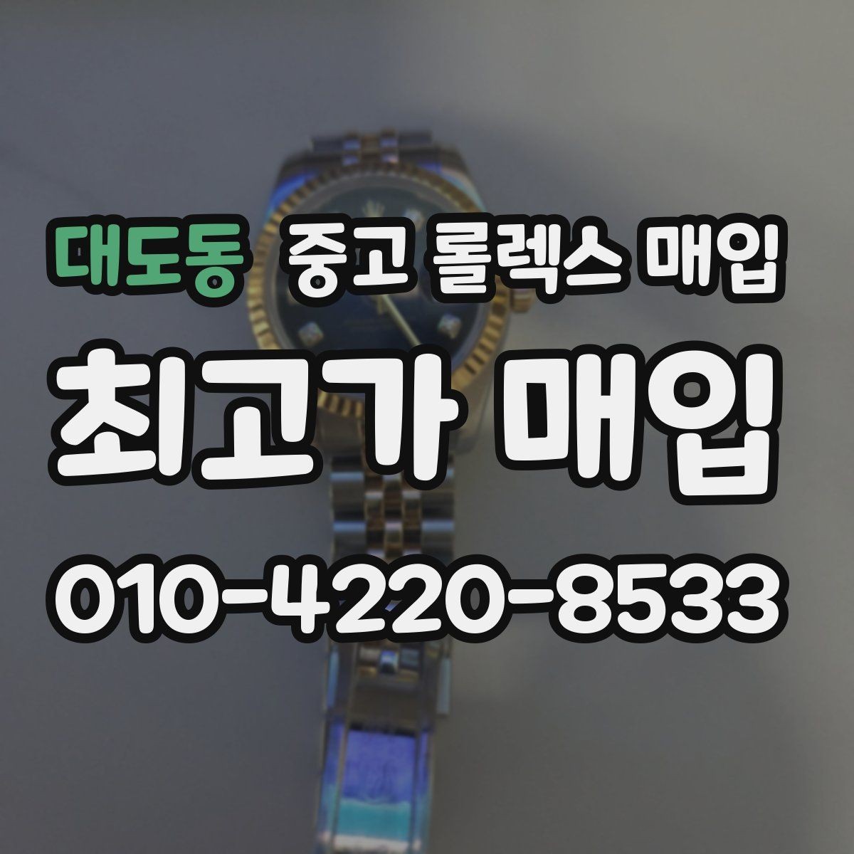 대도동 중고 롤렉스 매입 해외 보증서도 동일하게 인정될까