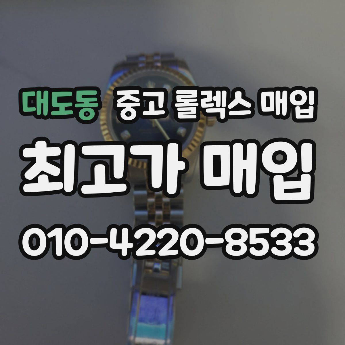 대도동 중고 롤렉스 매입