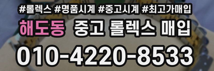 해도동 중고 롤렉스 매입