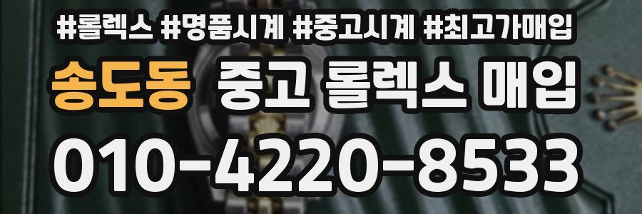 송도동 중고 롤렉스 매입