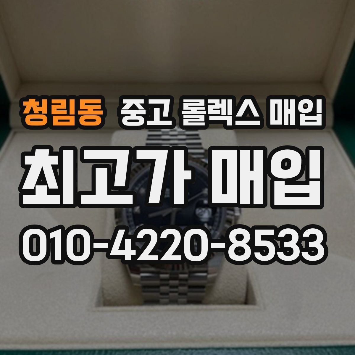 청림동 중고 롤렉스 매입 리다이얼 의심될 때 확인해야 할 것