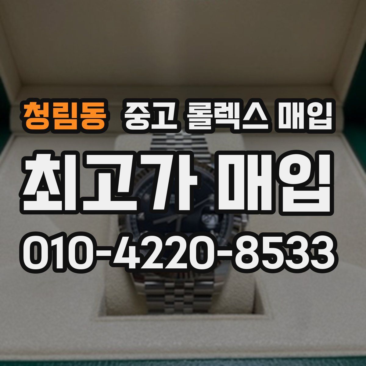 청림동 중고 롤렉스 매입
