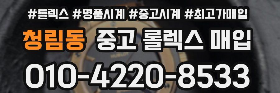 청림동 중고 롤렉스 매입