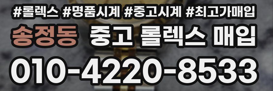 송정동 중고 롤렉스 매입