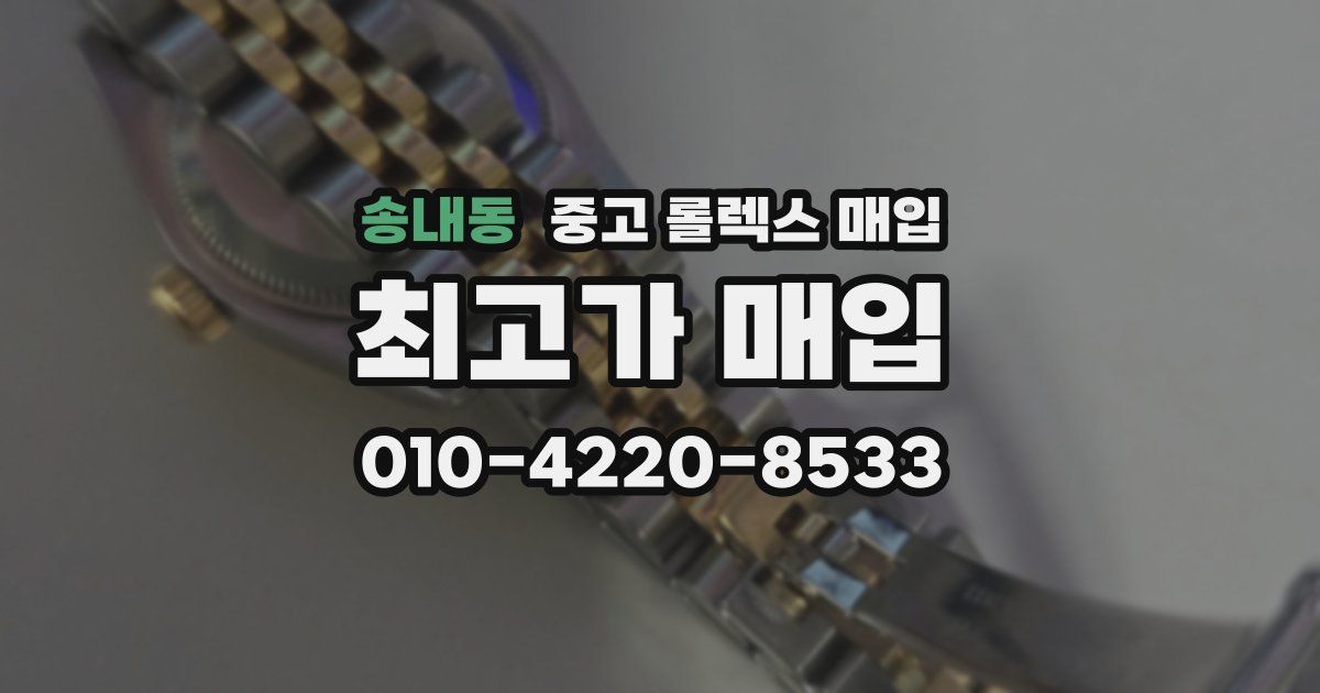 송내동 중고 롤렉스 매입