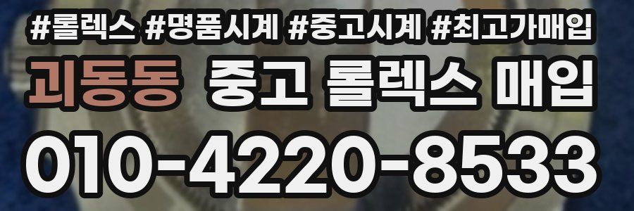 괴동동 중고 롤렉스 매입