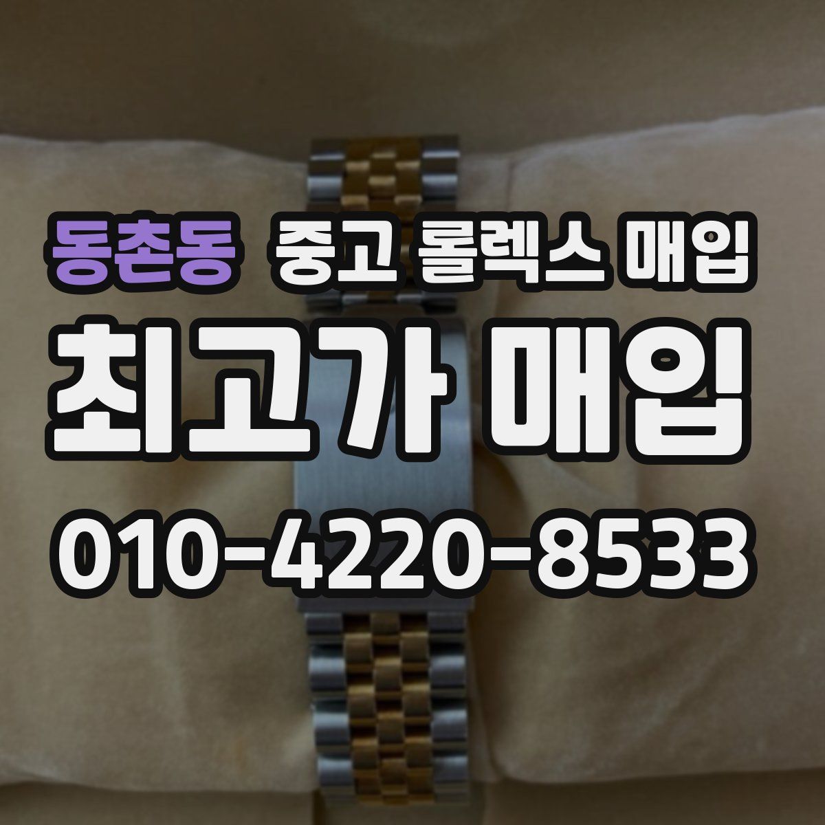 동촌동 중고 롤렉스 매입