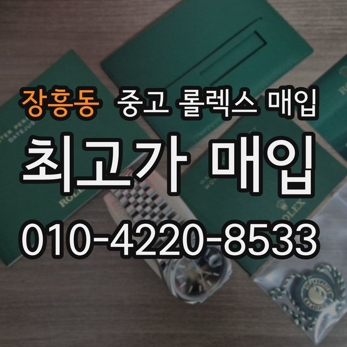 장흥동 중고 롤렉스 매입 개인 거래보다 매입이 나은 경우