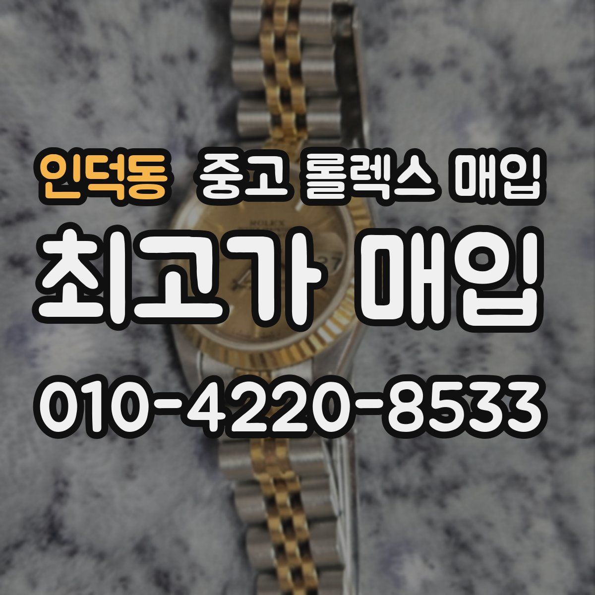 인덕동 중고 롤렉스 매입