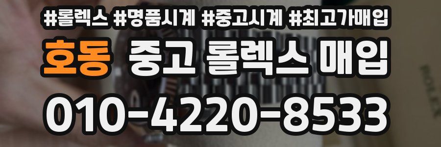 호동 중고 롤렉스 매입
