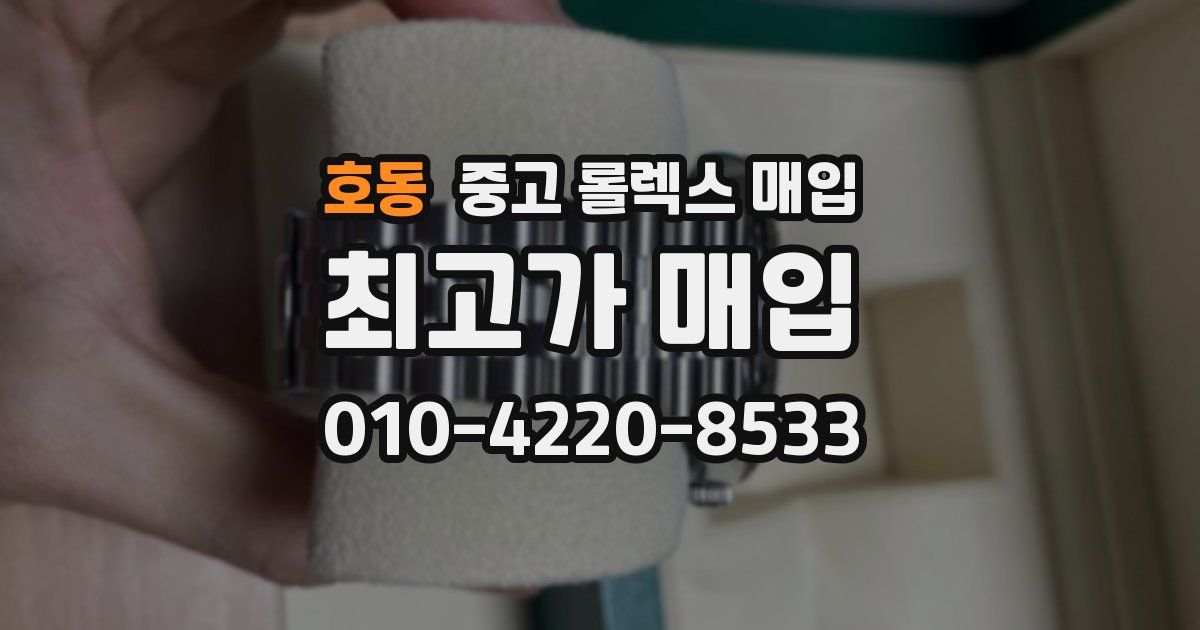 호동 중고 롤렉스 매입