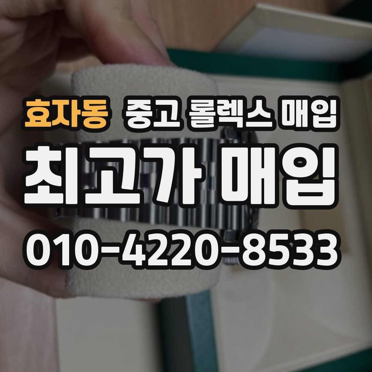 효자동 중고 롤렉스 매입 포장 방법이 중요한 이유