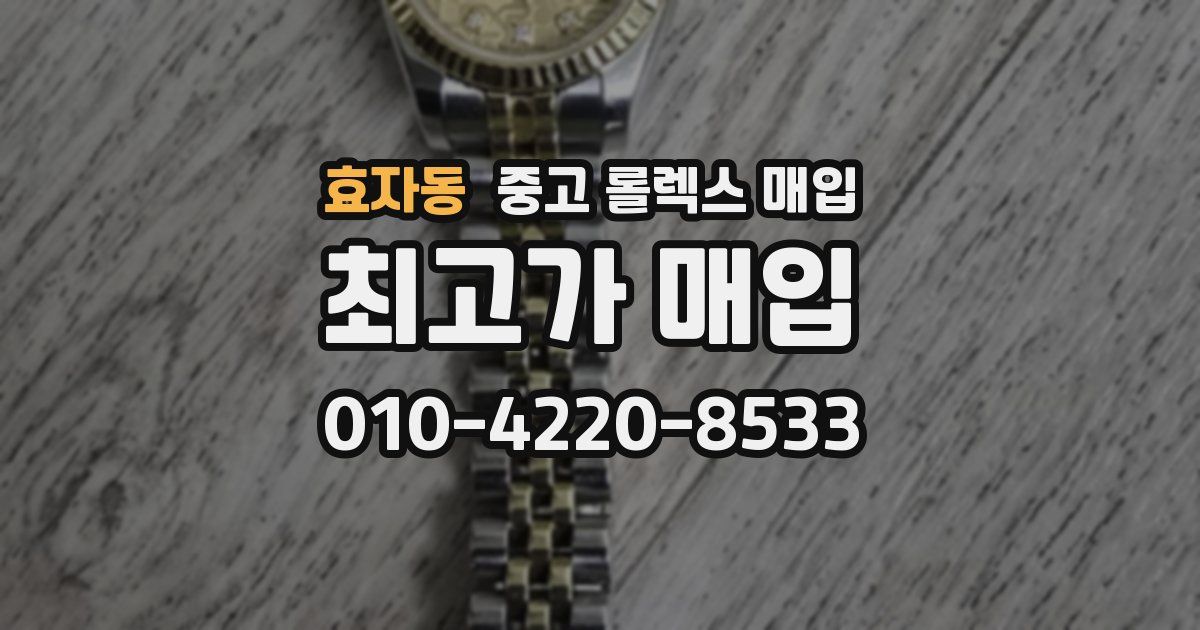 효자동 중고 롤렉스 매입