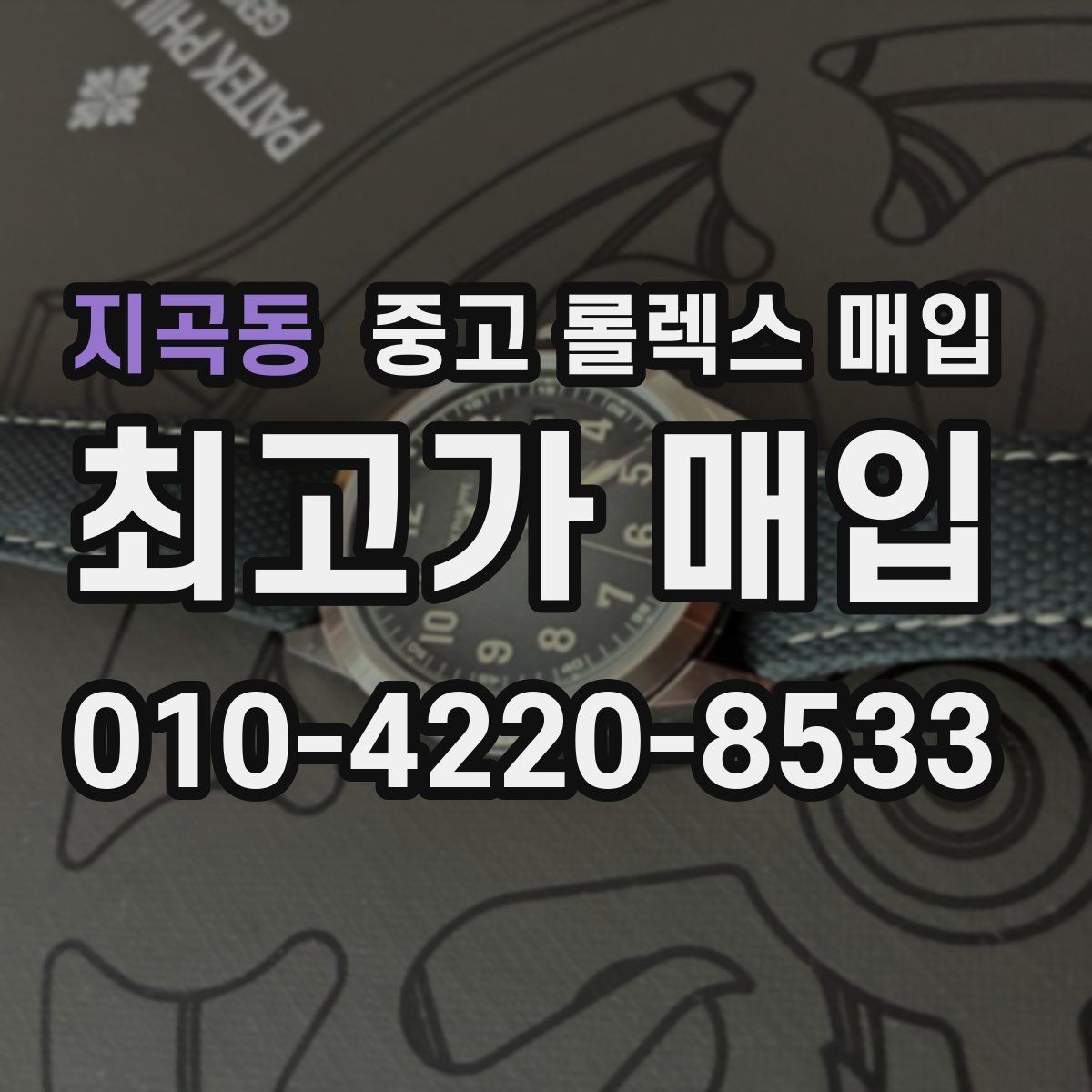 지곡동 중고 롤렉스 매입 브레이슬릿 늘어짐이 가격에 미치는 영향