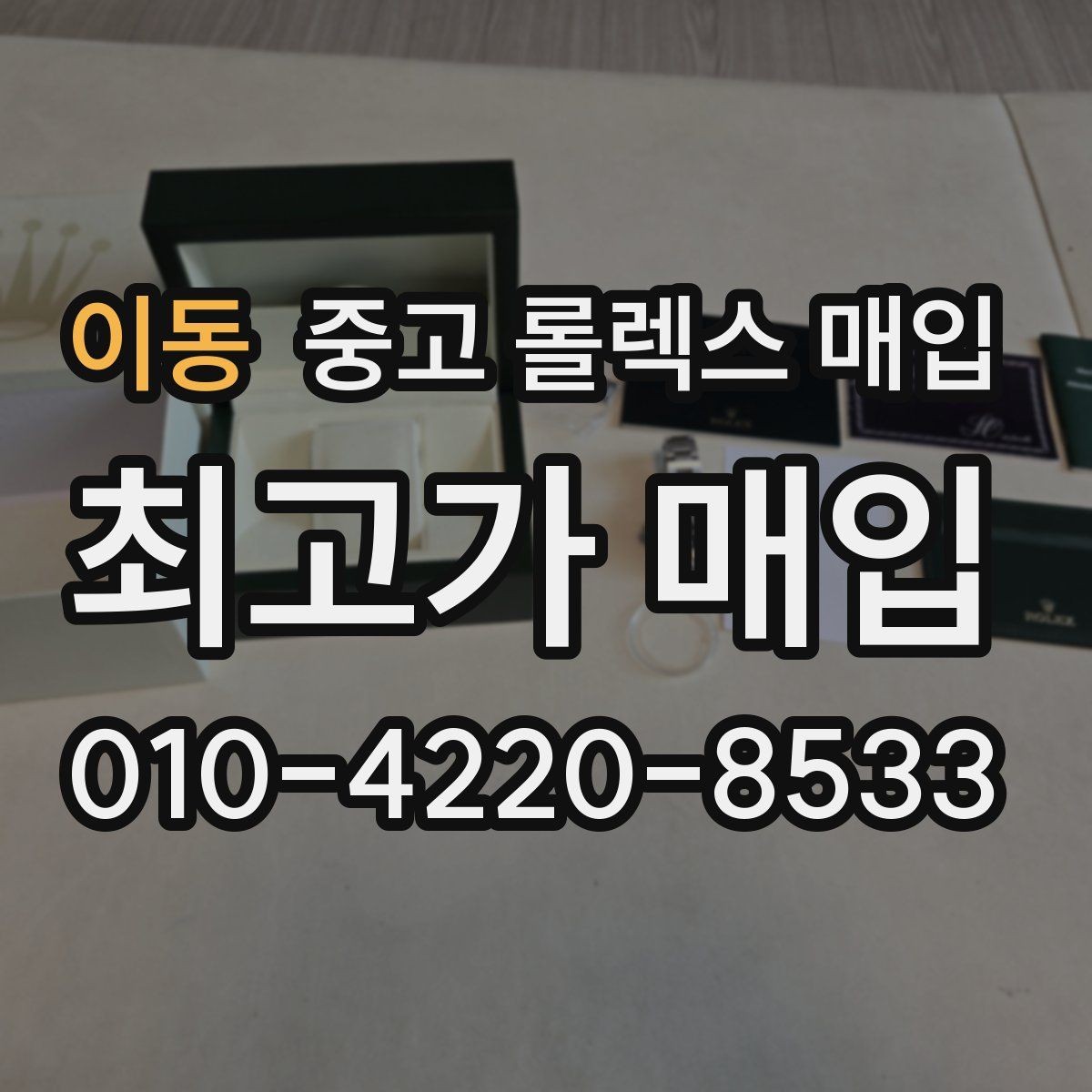 이동 중고 롤렉스 매입 부품 교체 이력은 미리 말해야 할까