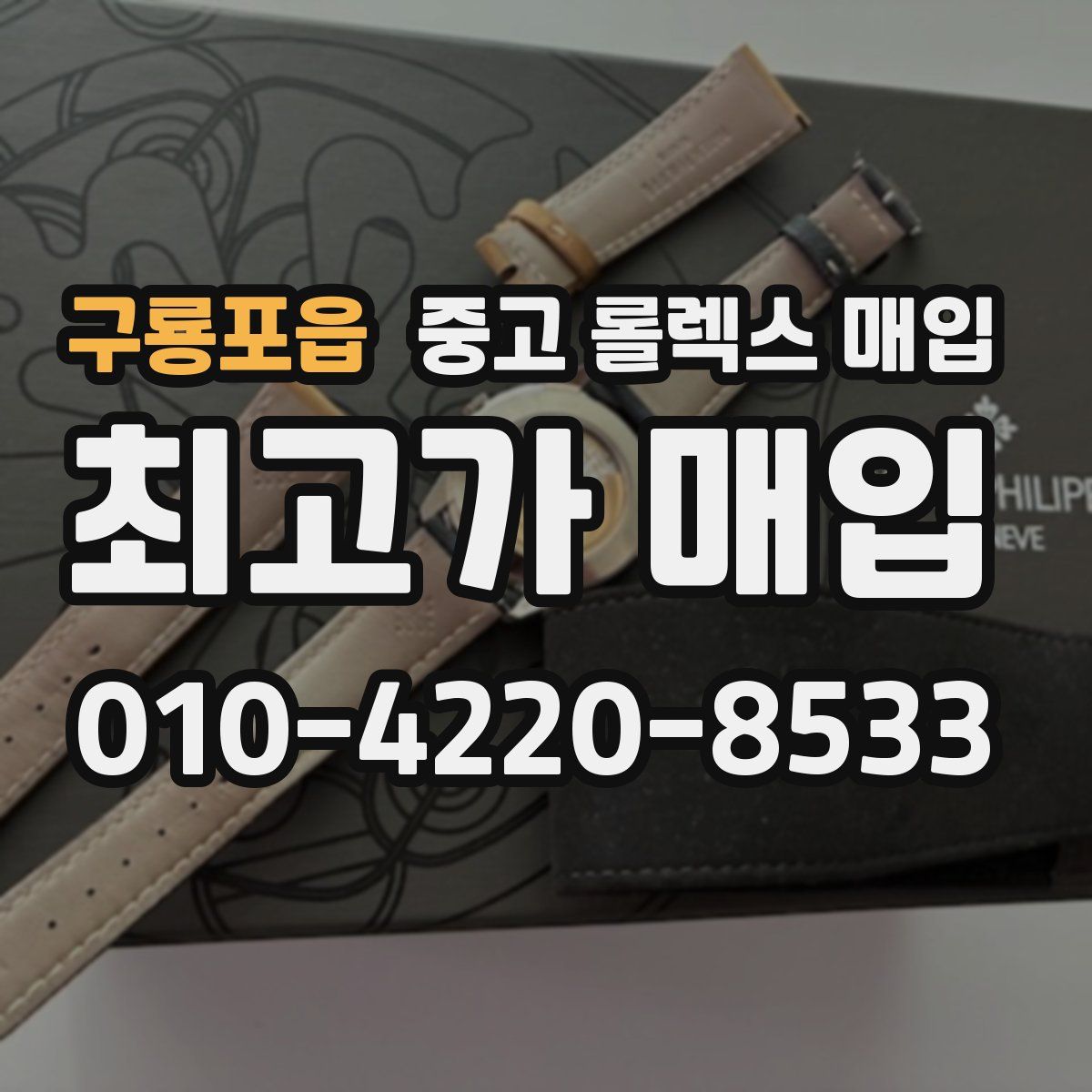 구룡포읍 중고 롤렉스 매입