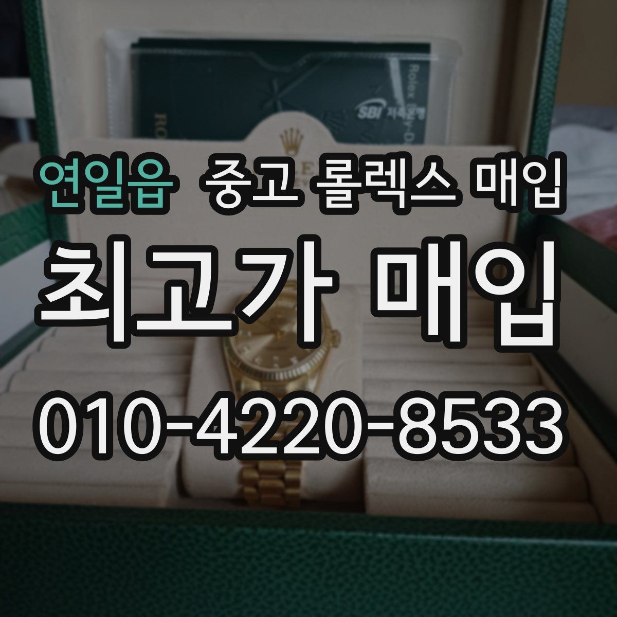 연일읍 중고 롤렉스 매입 위탁 중 가격 조정은 어떻게 이루어질까