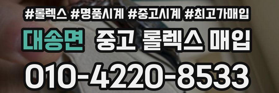 대송면 중고 롤렉스 매입