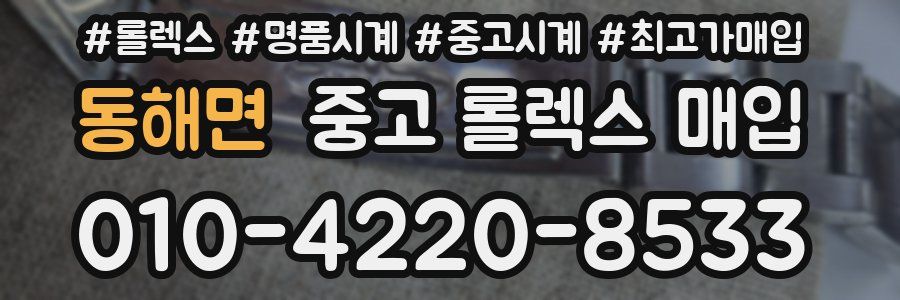 동해면 중고 롤렉스 매입