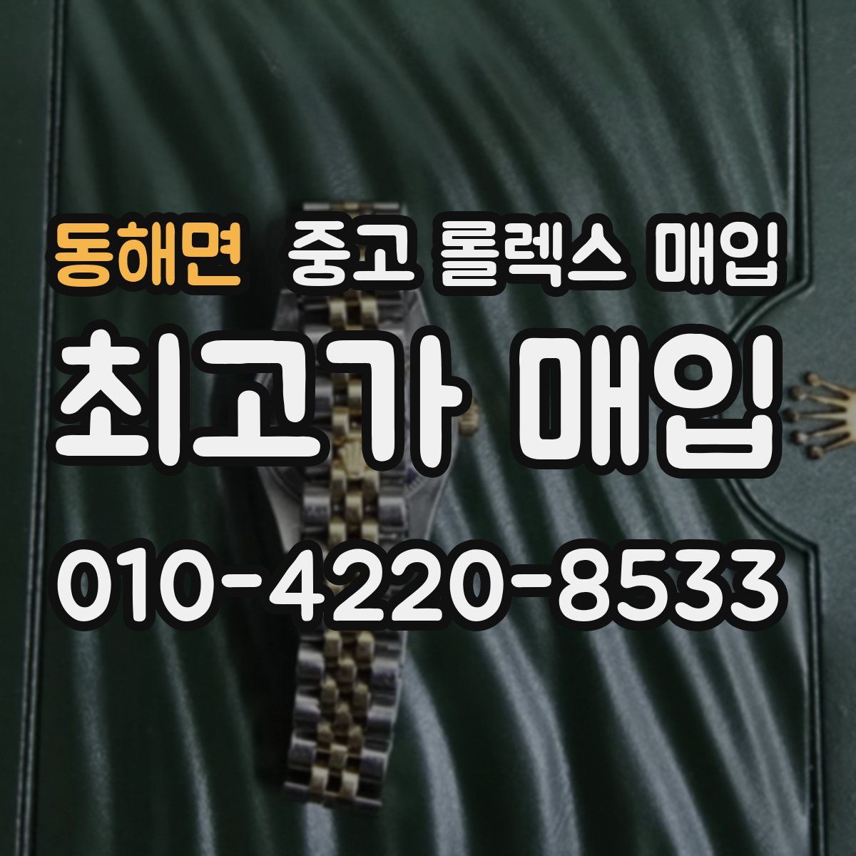 동해면 중고 롤렉스 매입