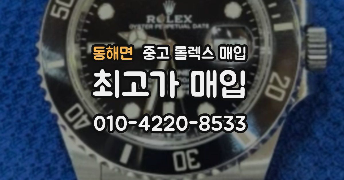 동해면 중고 롤렉스 매입