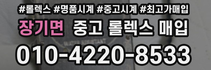 장기면 중고 롤렉스 매입