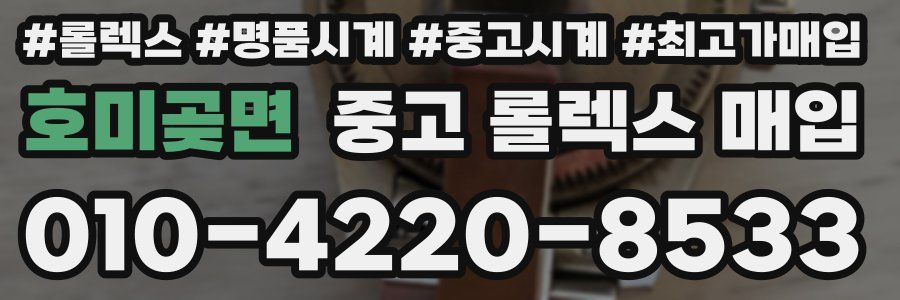 호미곶면 중고 롤렉스 매입
