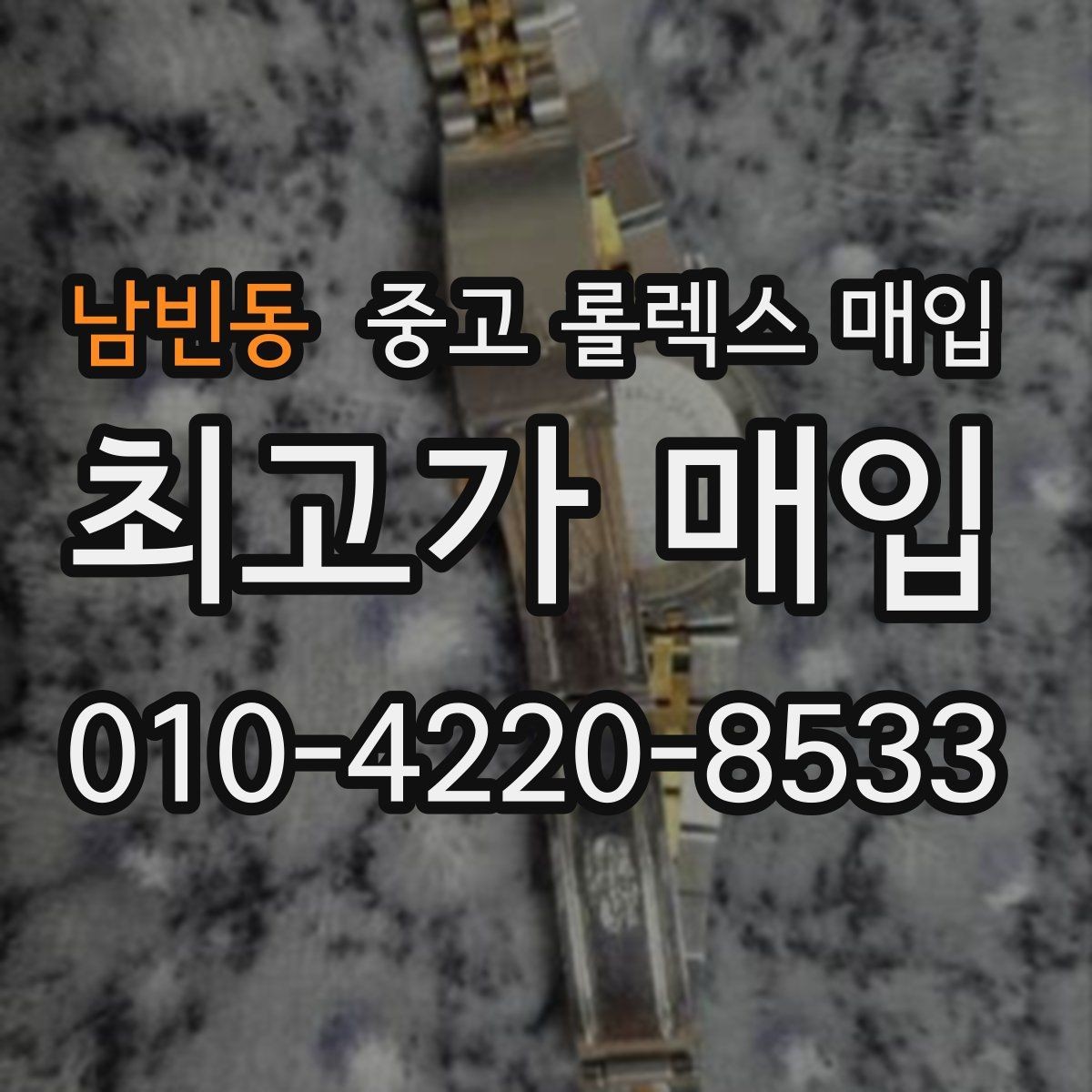 남빈동 중고 롤렉스 매입 견적을 올리는 현실적인 준비 방법