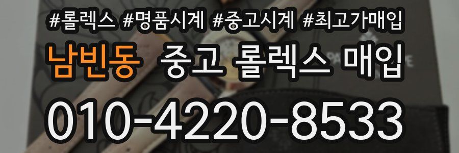 남빈동 중고 롤렉스 매입