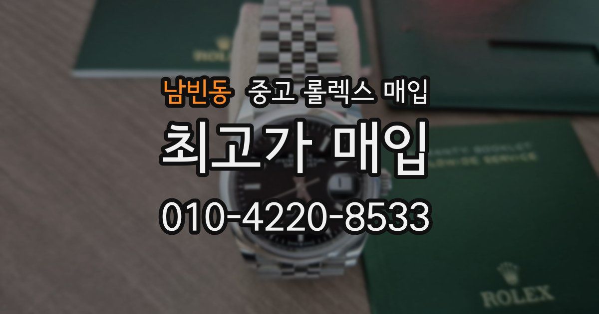 남빈동 중고 롤렉스 매입