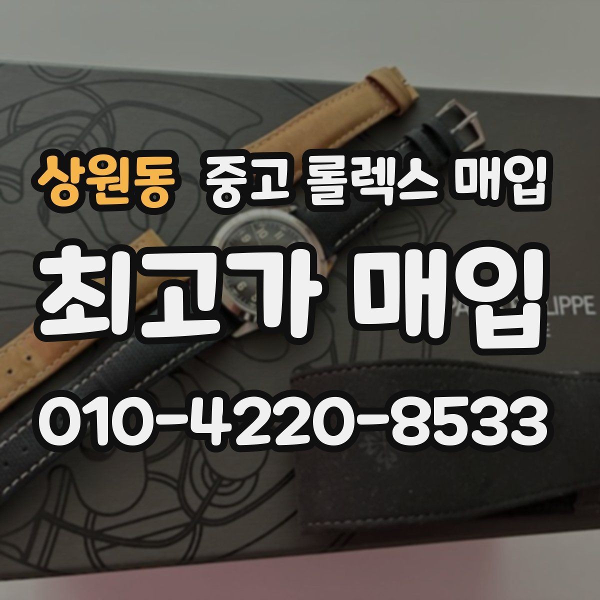 상원동 중고 롤렉스 매입 빈티지 다이얼 오리지널 여부 체크