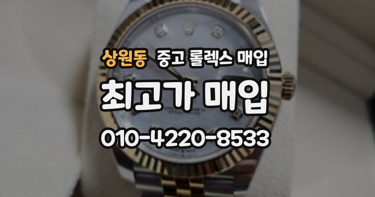 상원동 중고 롤렉스 매입