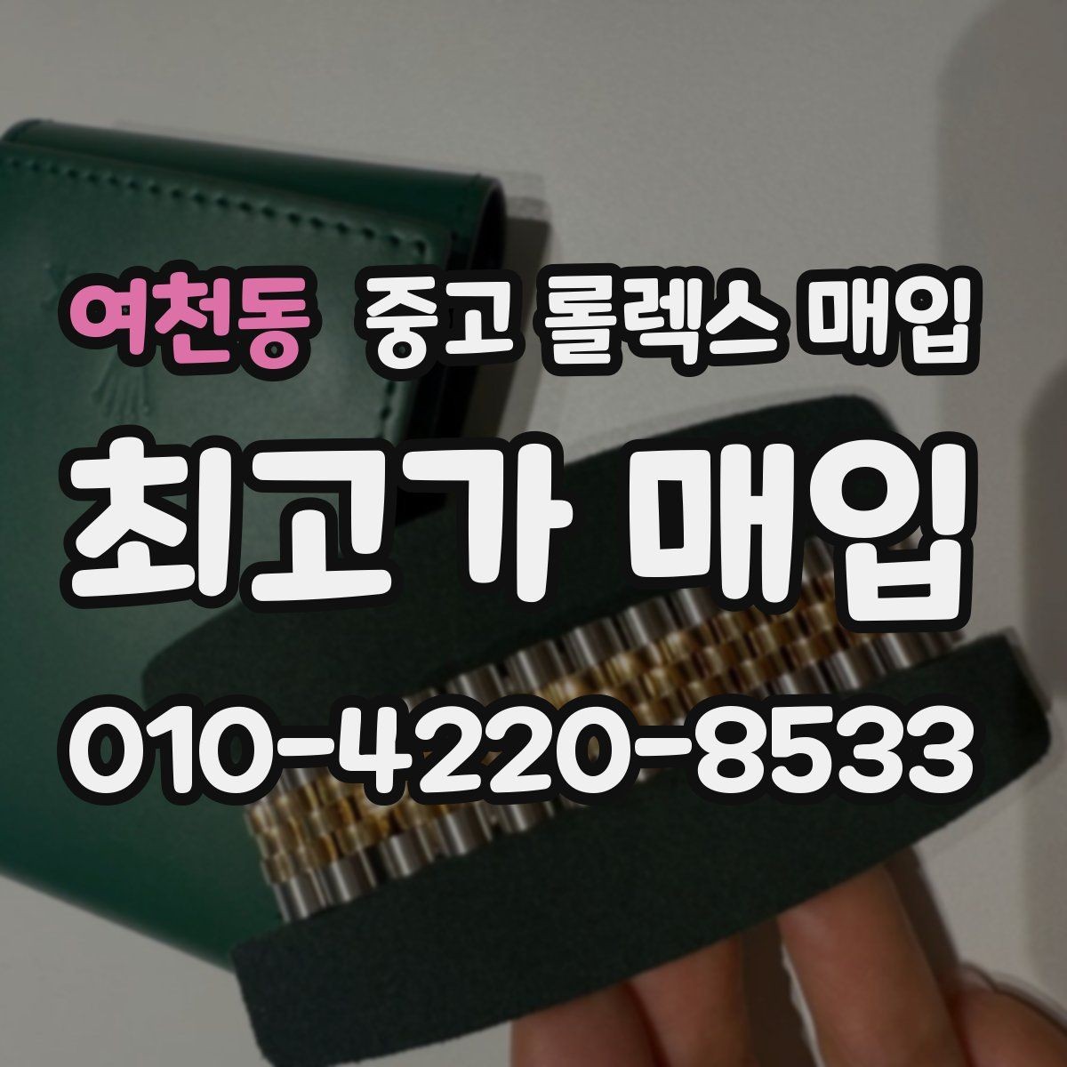 여천동 중고 롤렉스 매입 구성품 동봉 실수로 손해 보는 사례