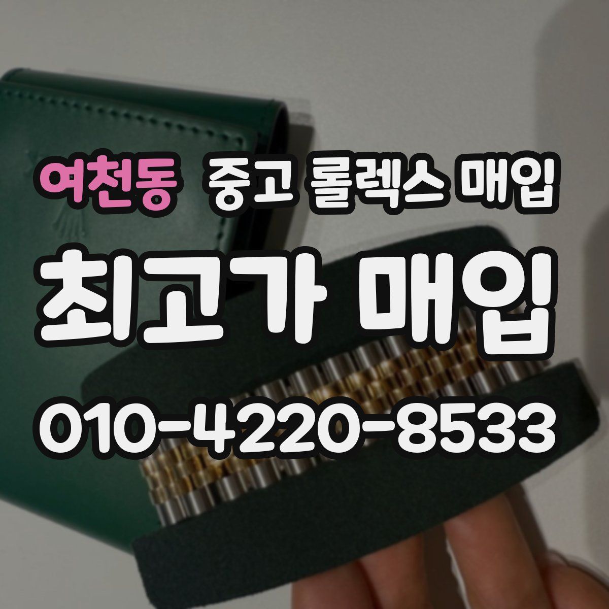 여천동 중고 롤렉스 매입