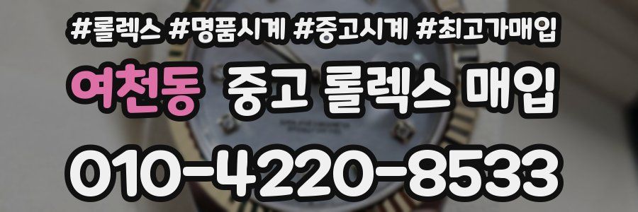 여천동 중고 롤렉스 매입